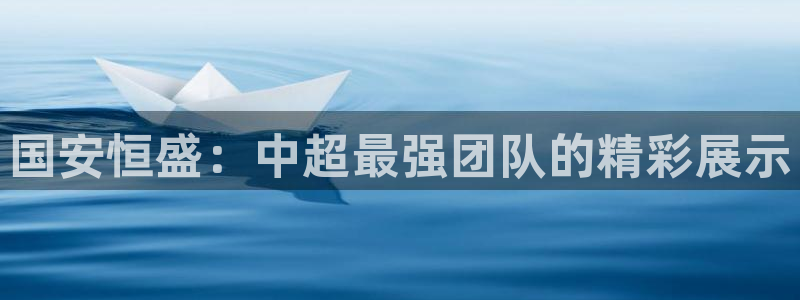 国安恒盛:中超最强团队的精彩展示