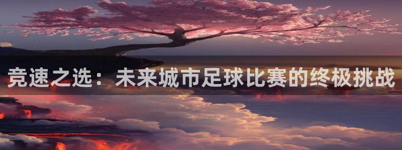竞速之选:未来城市足球比赛的终极挑战