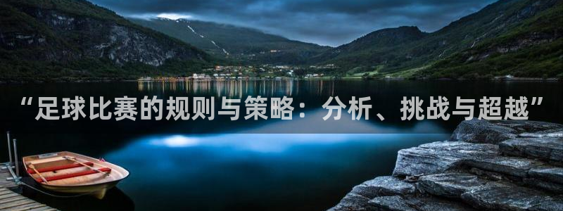 “足球比赛的规则与策略:分析、挑战与超越”